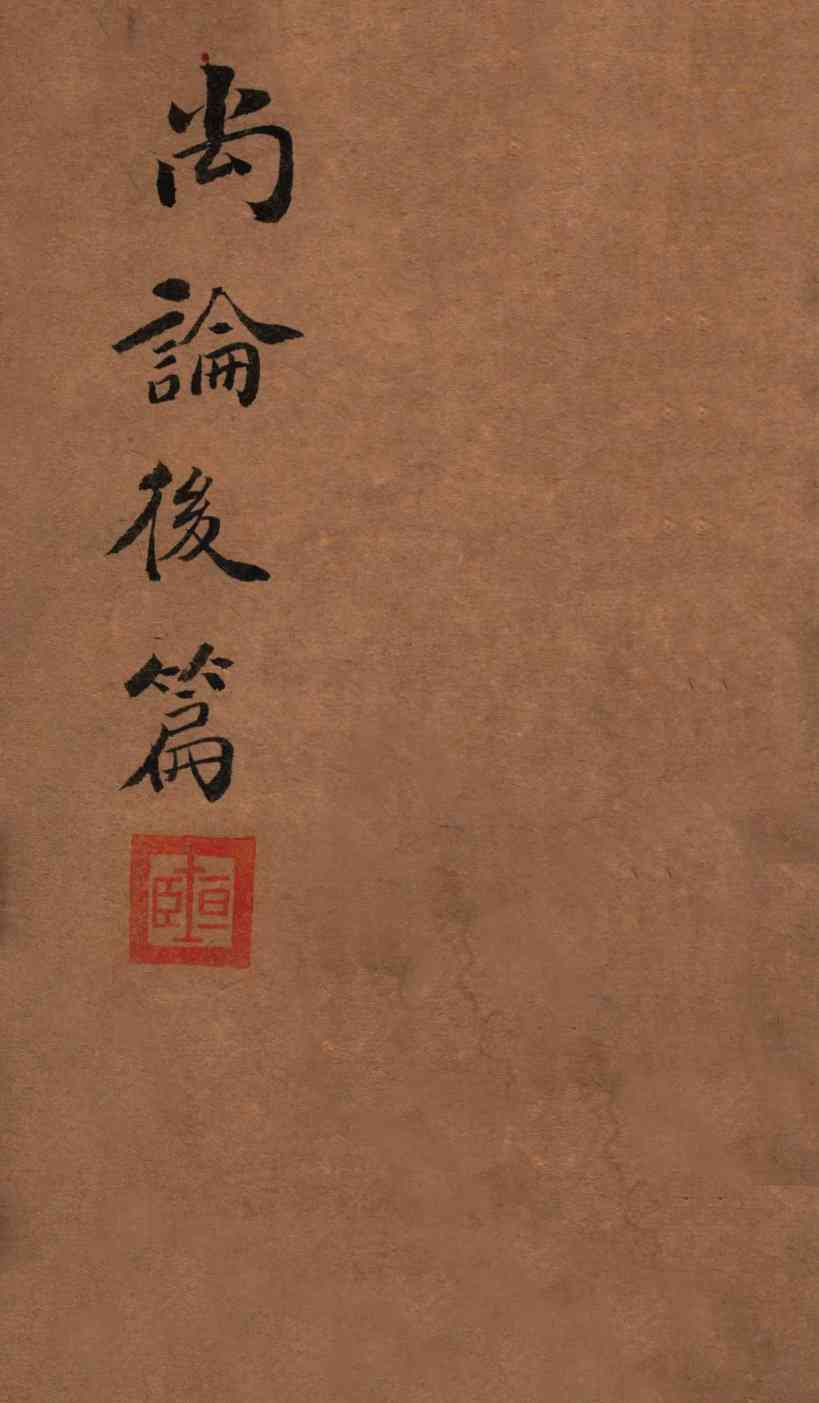喻氏医书三种  尚论后篇  卷1